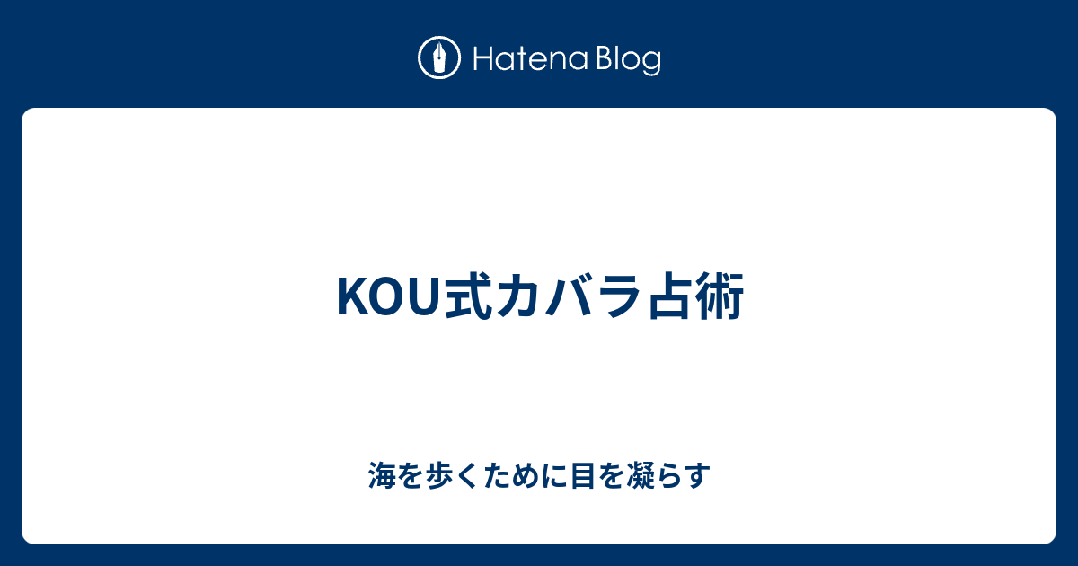 Kou式カバラ占術 海を歩くために目を凝らす