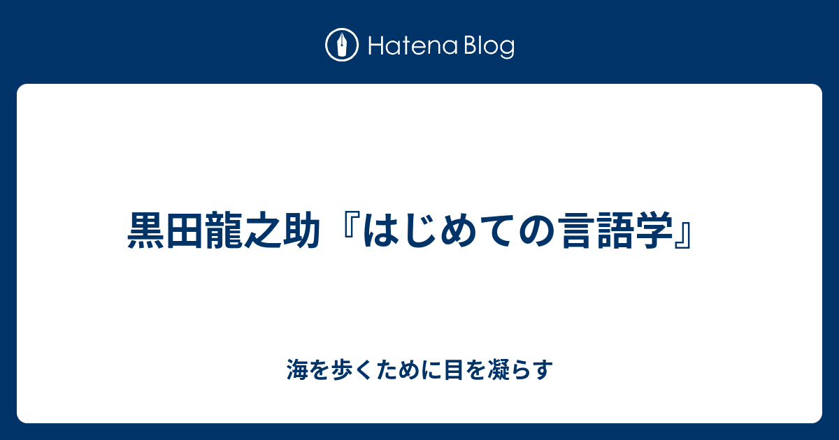 黒田龍之助 はじめての言語学 海を歩くために目を凝らす