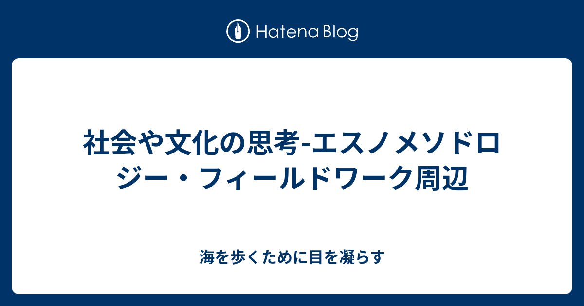 社会や文化の思考-エスノメソドロジー・フィールドワーク周辺 - 海を