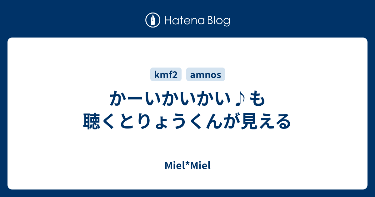 かーいかいかい も聴くとりょうくんが見える Miel Miel