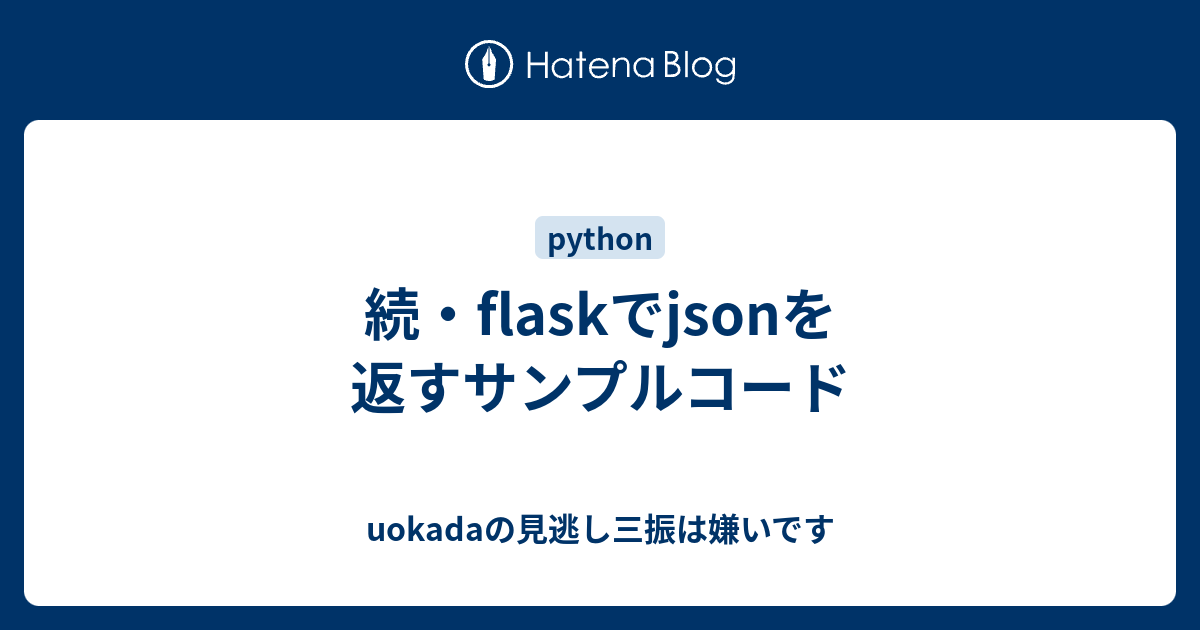 続・flaskでjsonを返すサンプルコード uokadaの見逃し三振は嫌いです