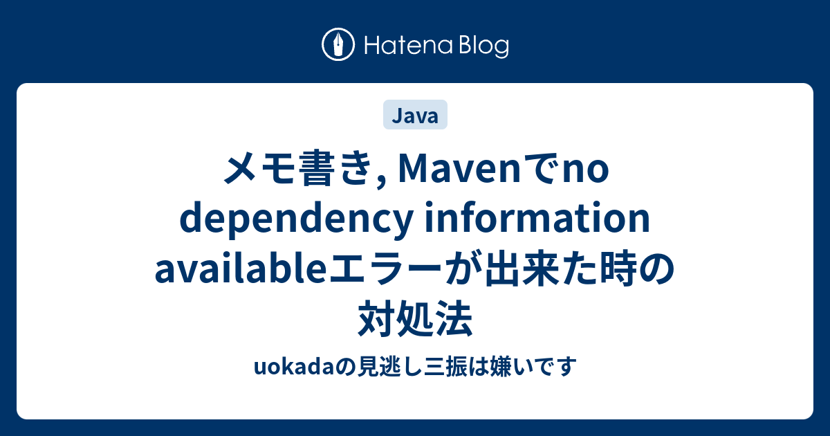 メモ書き Mavenでno Dependency Information Availableエラーが出来た時の対処法 Uokadaの見逃し三振は嫌いです