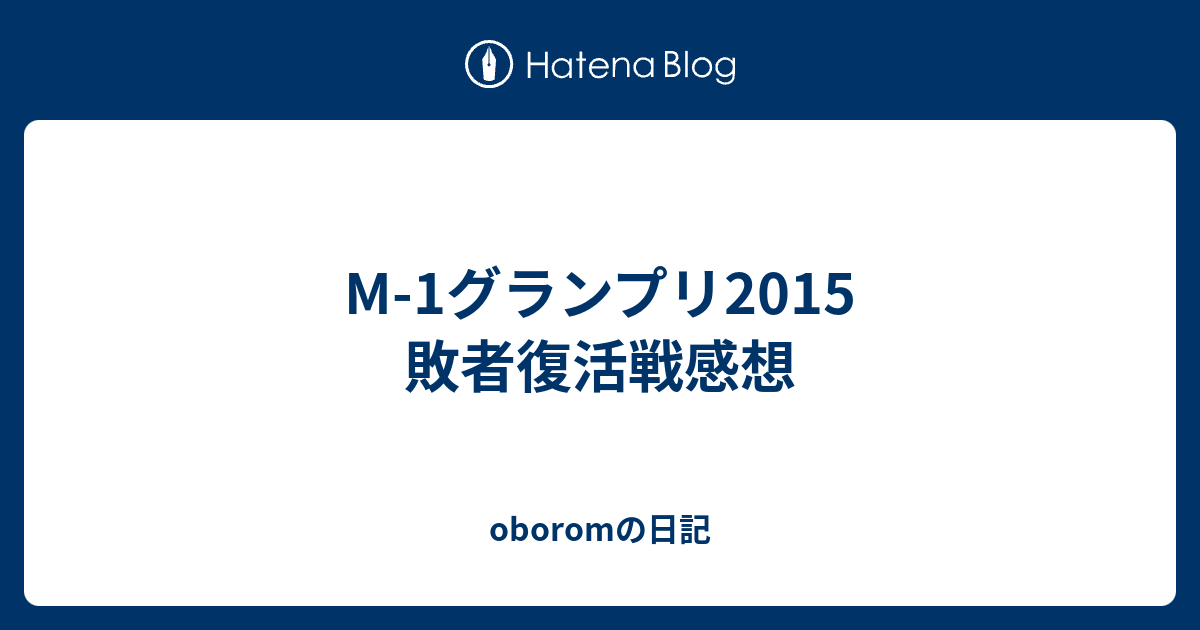 M 1グランプリ15 敗者復活戦感想 Oboromの日記