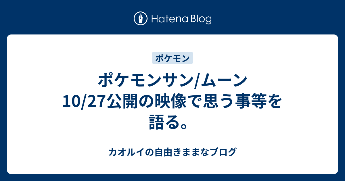 ポケモンサン ムーン 10 27公開の映像で思う事等を語る Chaosluigiのブログ