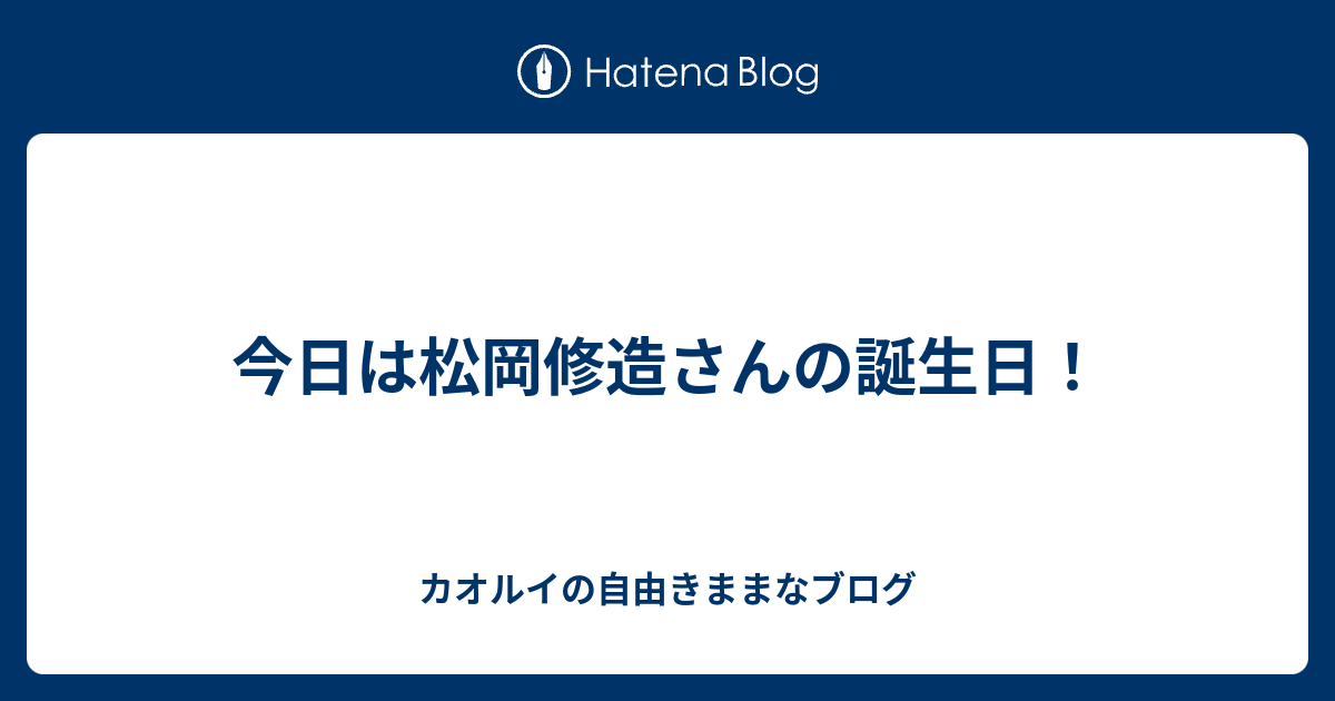 今日は松岡修造さんの誕生日 Chaosluigiのブログ