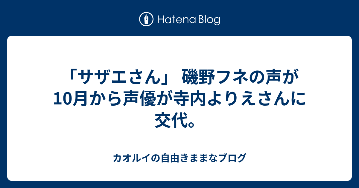 サザエさん 磯野フネの声が10月から声優が寺内よりえさんに交代 Chaosluigiのブログ