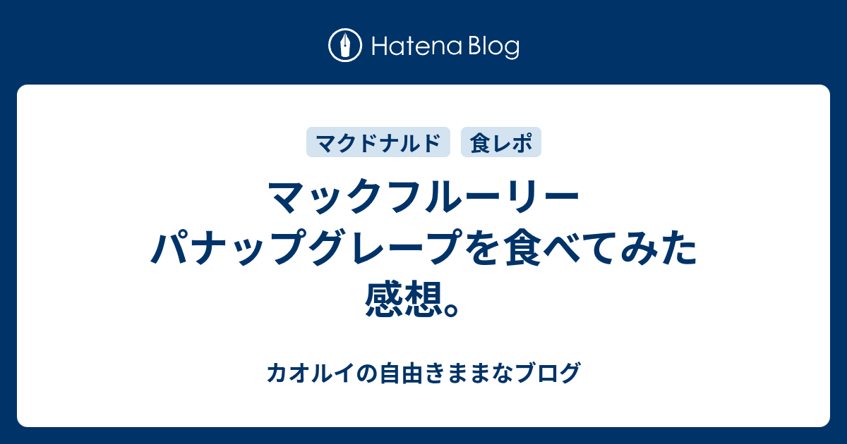 マックフルーリー パナップグレープを食べてみた感想 Chaosluigiのブログ