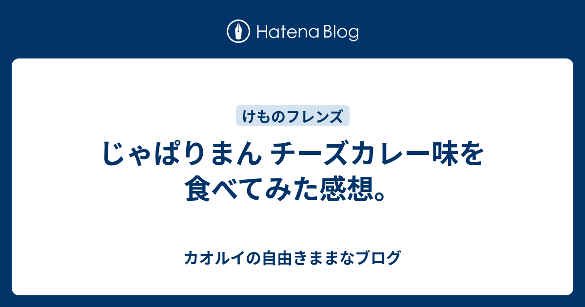 じゃぱりまん チーズカレー味を食べてみた感想 Chaosluigiのブログ