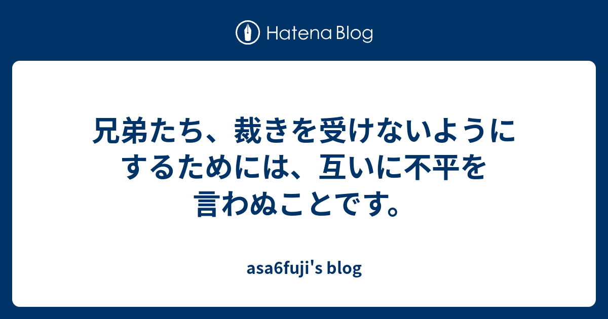 兄弟たち、裁きを受けないようにするためには、互いに不平を言わぬことです。 - asa6fuji's blog