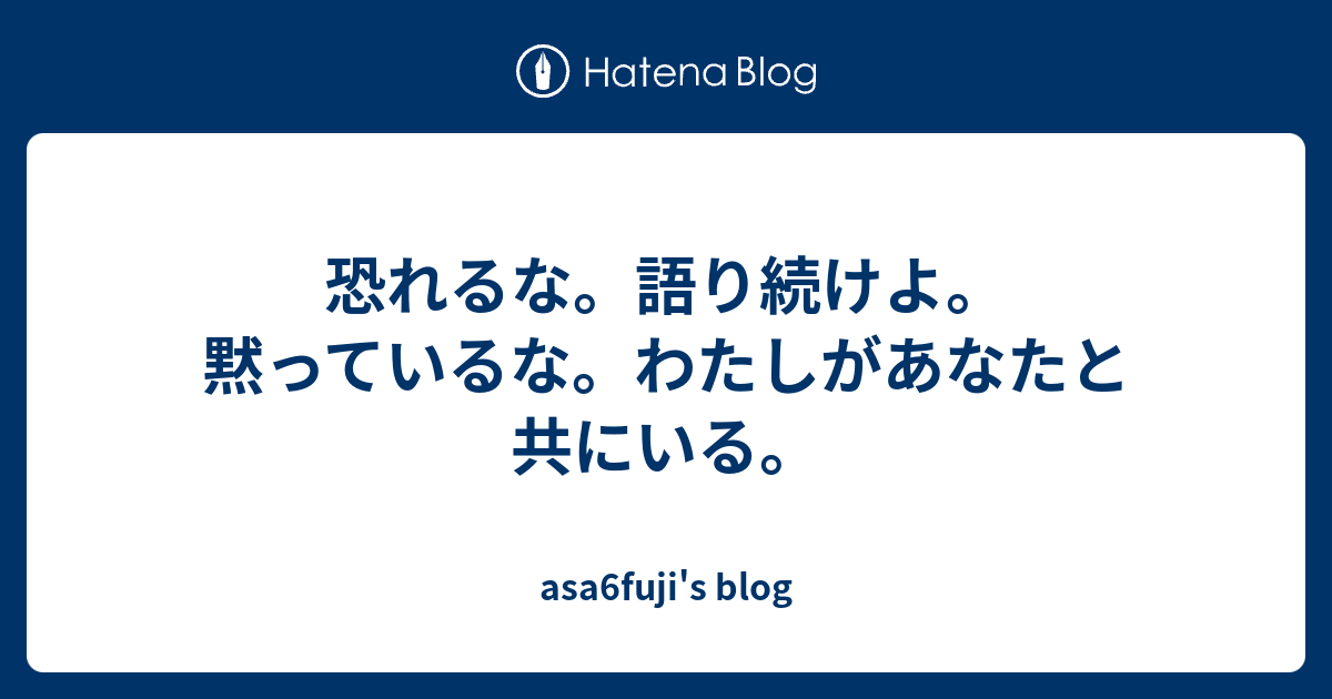 恐れるな。語り続けよ。黙っているな。わたしがあなたと共にいる。 - asa6fuji's blog