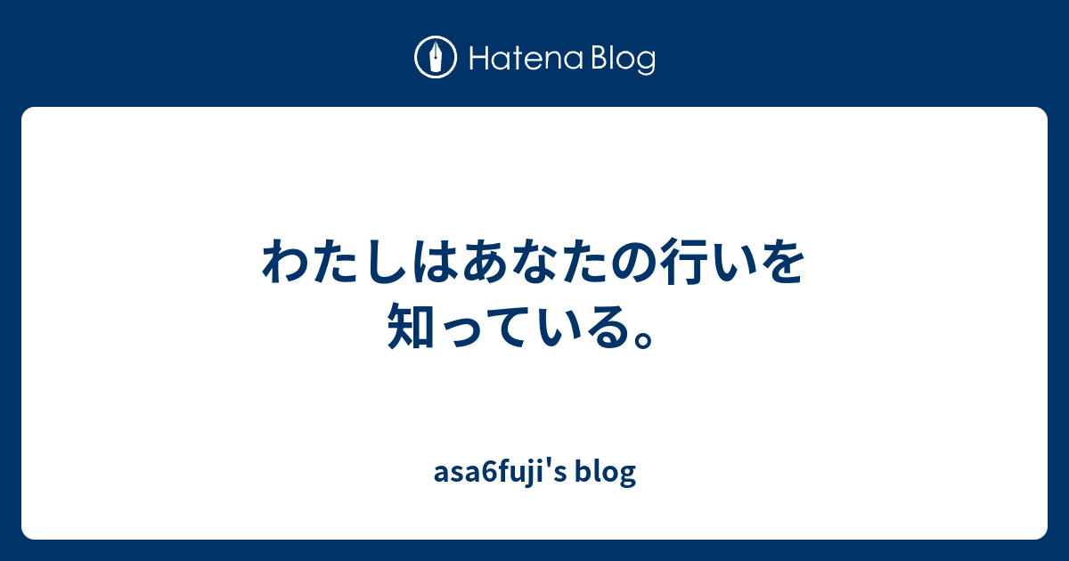 わたしはあなたの行いを知っている。 - asa6fuji's blog