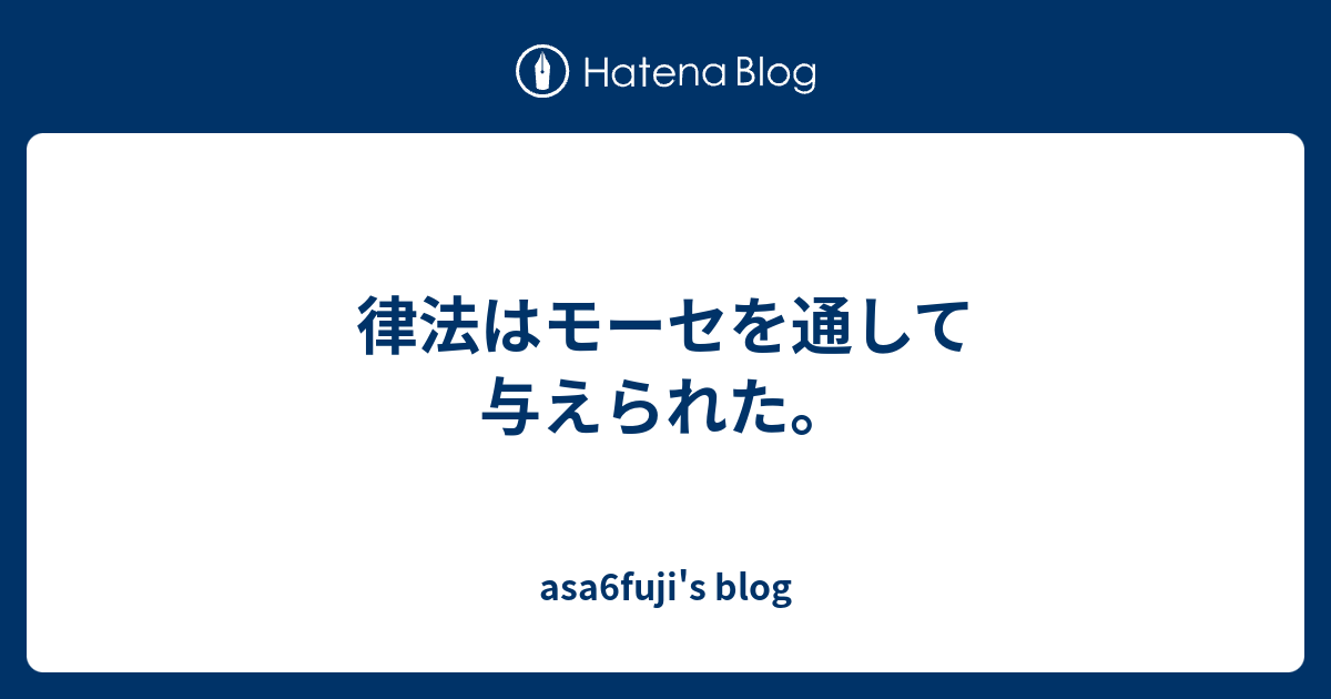 律法はモーセを通して与えられた。 - asa6fuji's blog