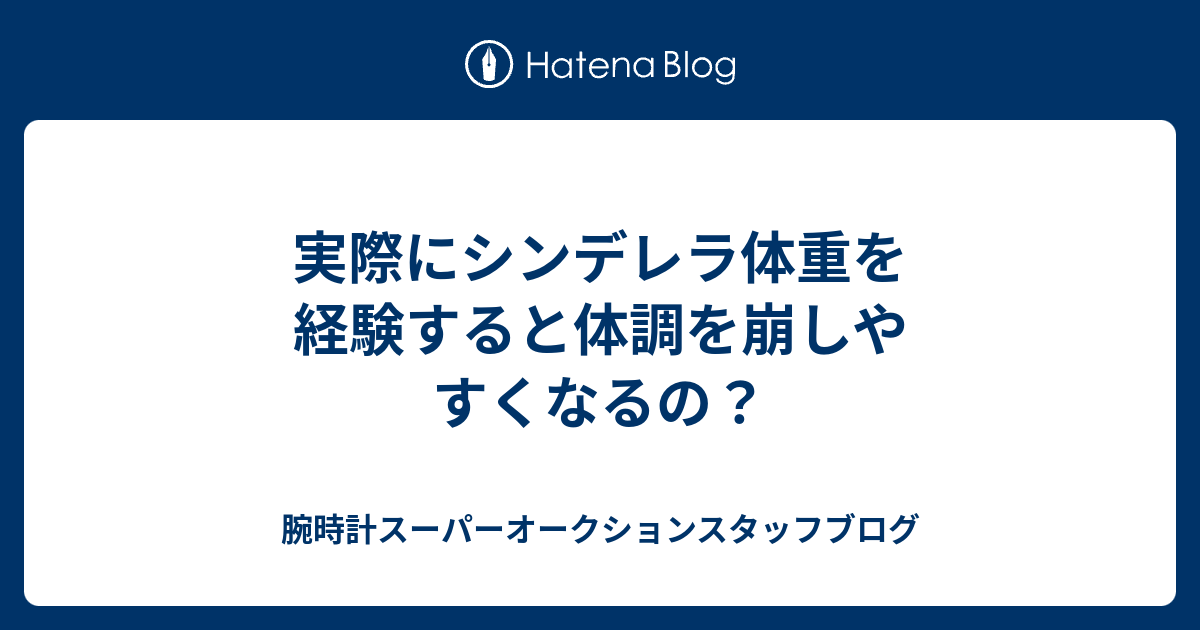 実際にシンデレラ体重を経験すると体調を崩しやすくなるの 腕時計スーパーオークションスタッフブログ