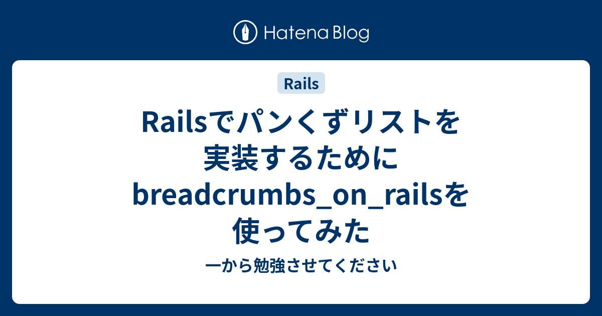 Railsでパンくずリストを実装するためにbreadcrumbs_on_railsを使ってみた 一から勉強させてください