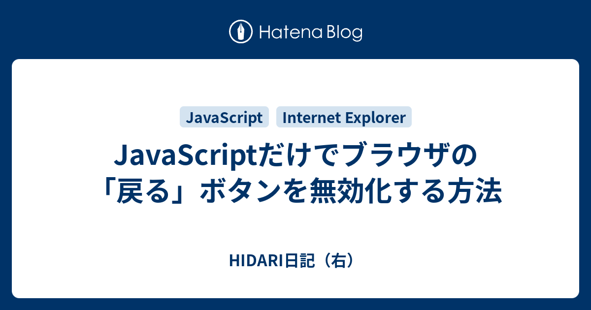 Javascriptだけでブラウザの 戻る ボタンを無効化する方法 Hidari日記 右