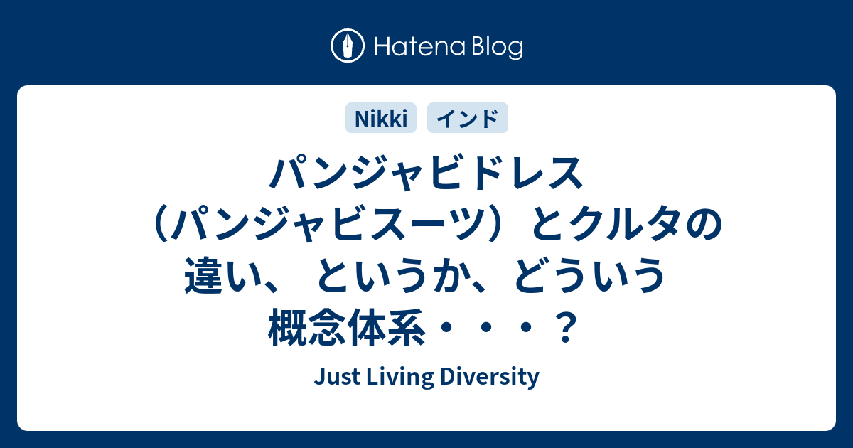 パンジャビドレス（パンジャビスーツ）とクルタの違い、 というか