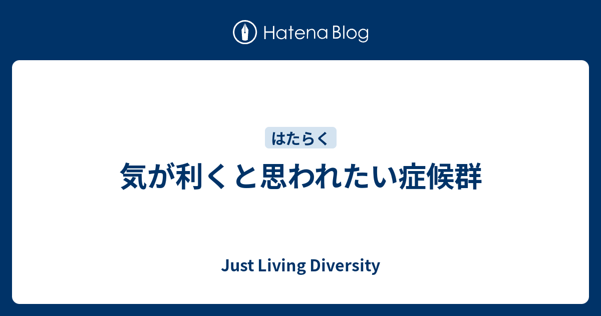 気が利くと思われたい症候群 Living Diversity