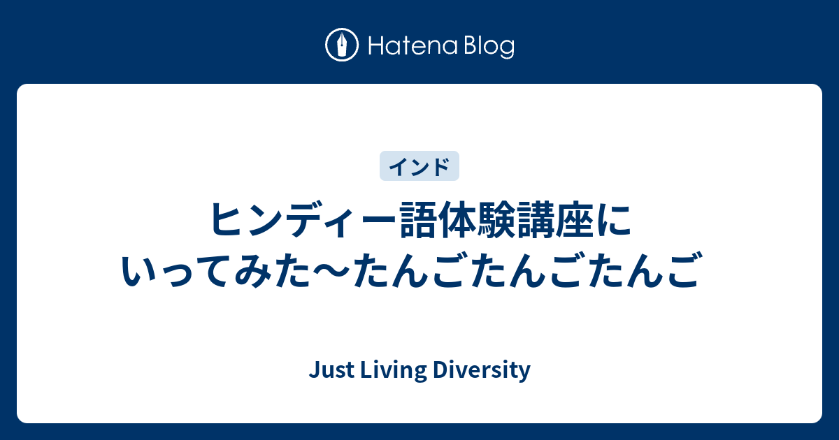 ヒンディー語体験講座にいってみた たんごたんごたんご Living Diversity