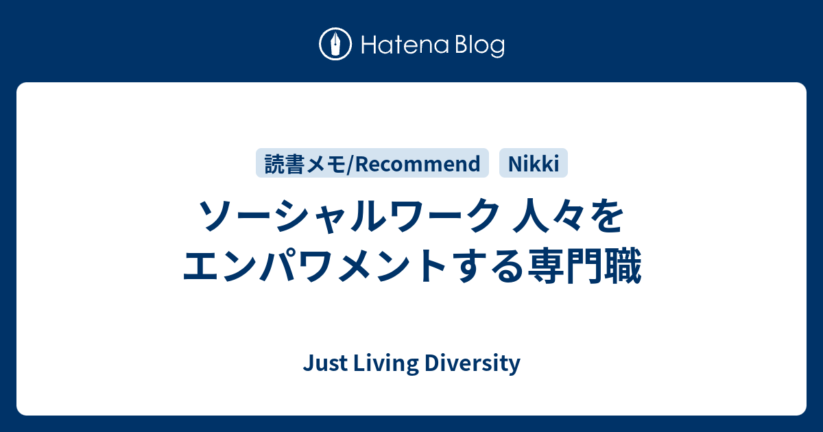 ソーシャルワーク 人々をエンパワメントする専門職 Just Living