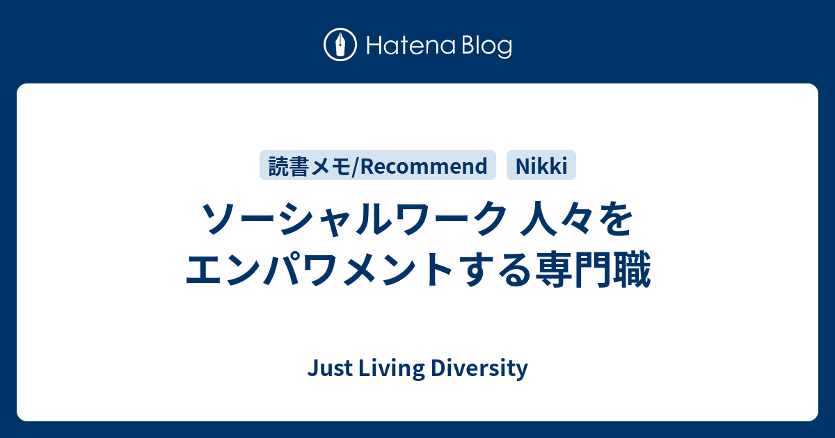 ソーシャルワーク 人々をエンパワメントする専門職 - Living Diversity