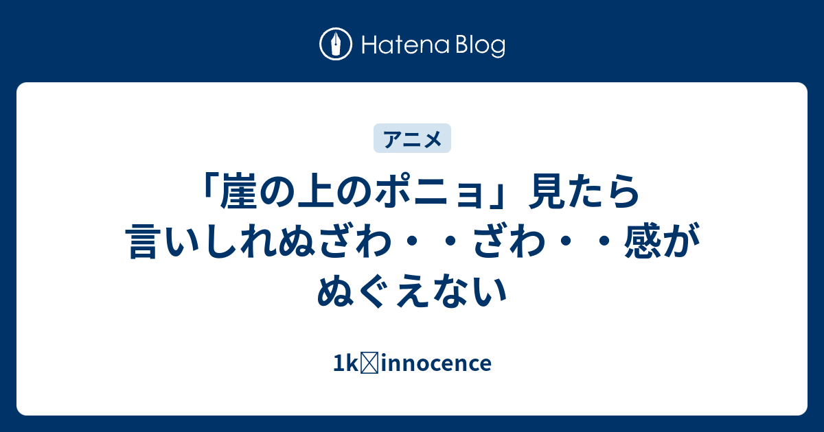 崖の上のポニョ 見たら言いしれぬざわ ざわ 感がぬぐえない 1k Innocence