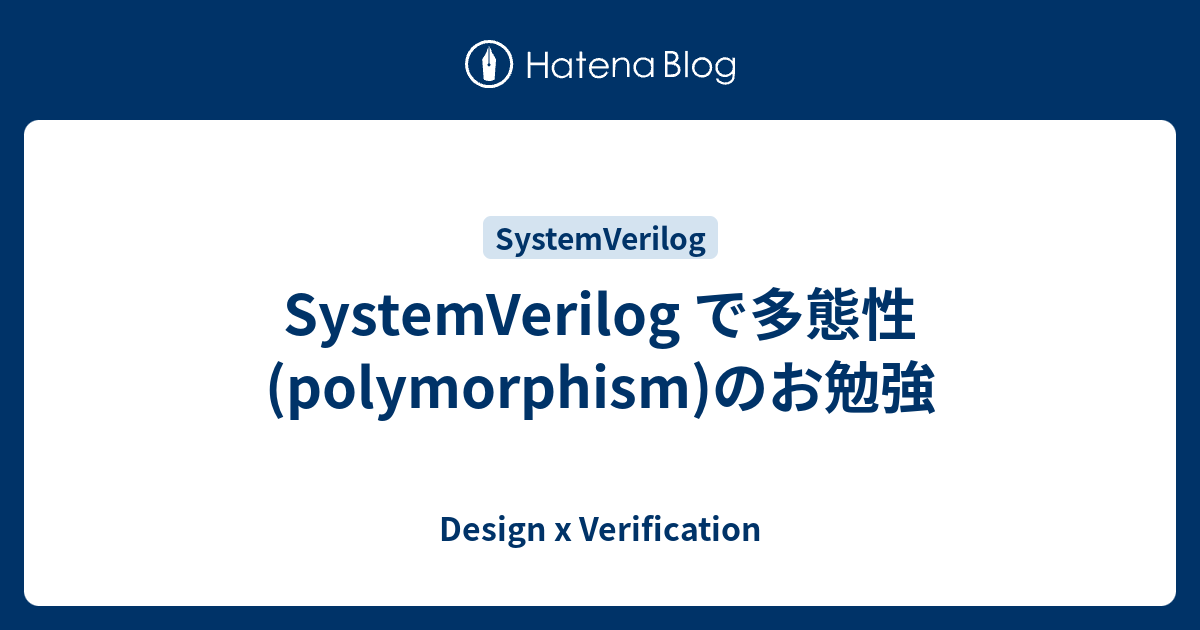 SystemVerilog で多態性(polymorphism)のお勉強 - Design x Verification