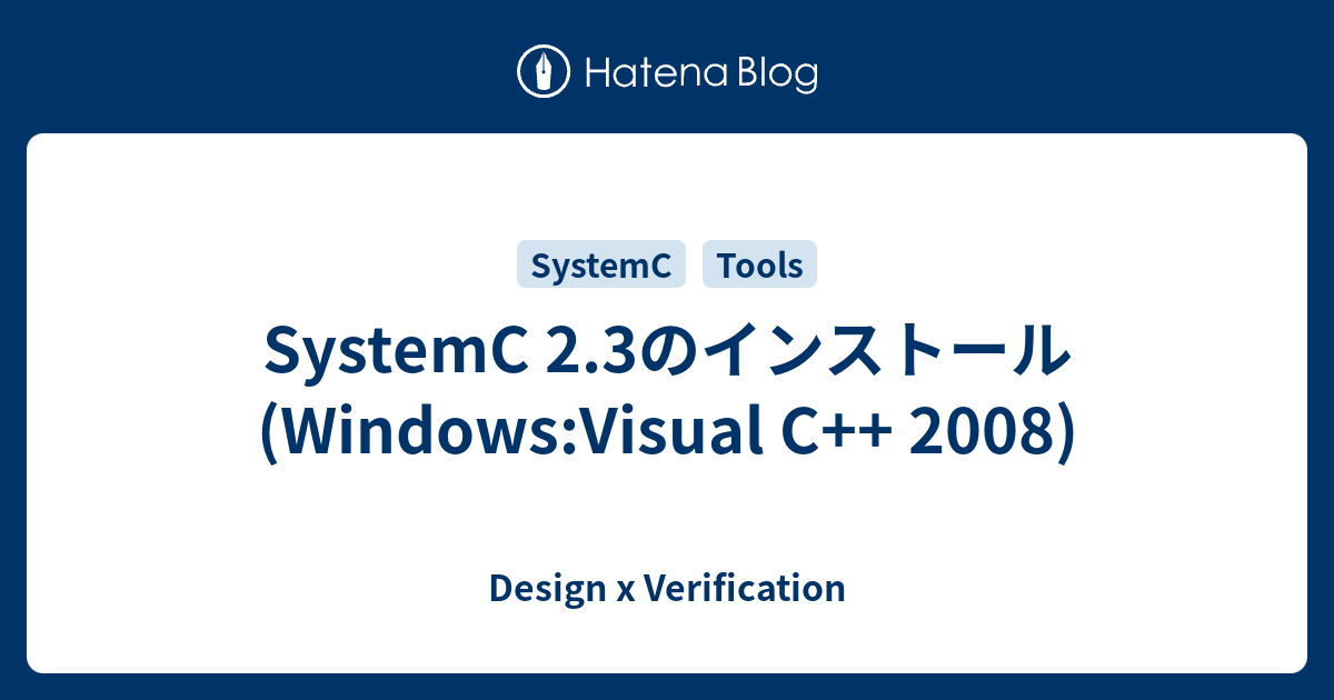 SystemC 2.3のインストール(Windows:Visual C++ 2008) - Design x Verification
