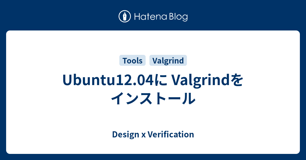 Ubuntu12 04に Valgrindをインストール Design X Verification