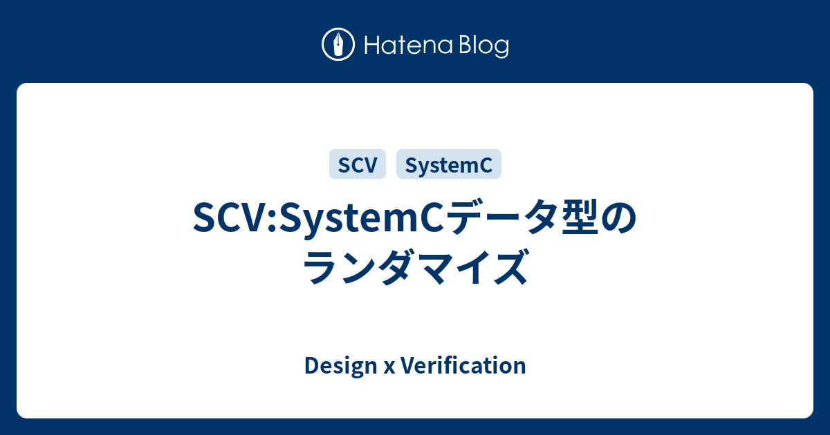 SCV:SystemCデータ型のランダマイズ - Design x Verification