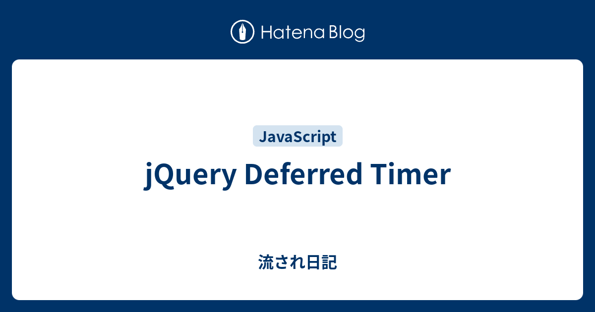 jQuery Deferred Timer - 流され日記