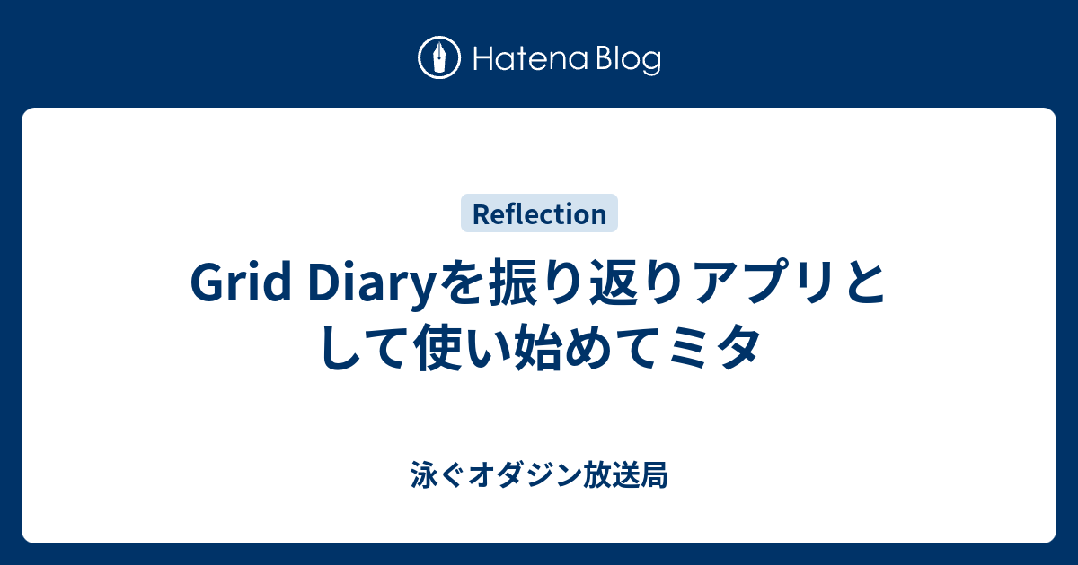 Grid Diaryを振り返りアプリとして使い始めてミタ 泳ぐオダジン放送局