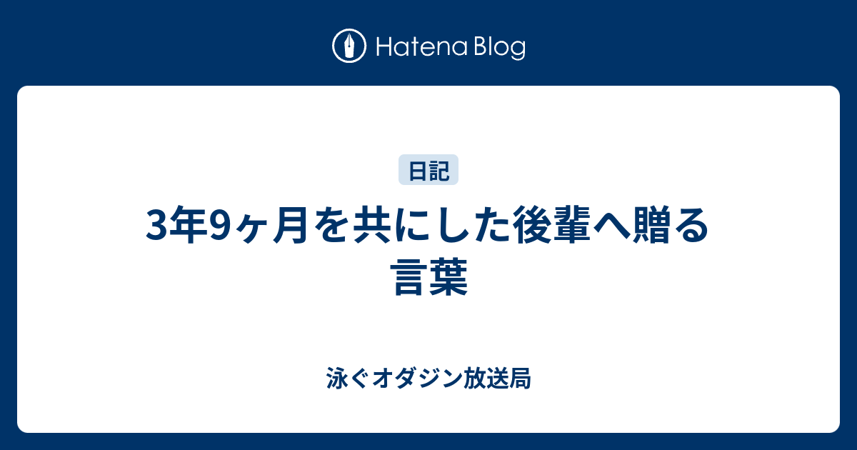 3年9ヶ月を共にした後輩へ贈る言葉 泳ぐオダジン放送局