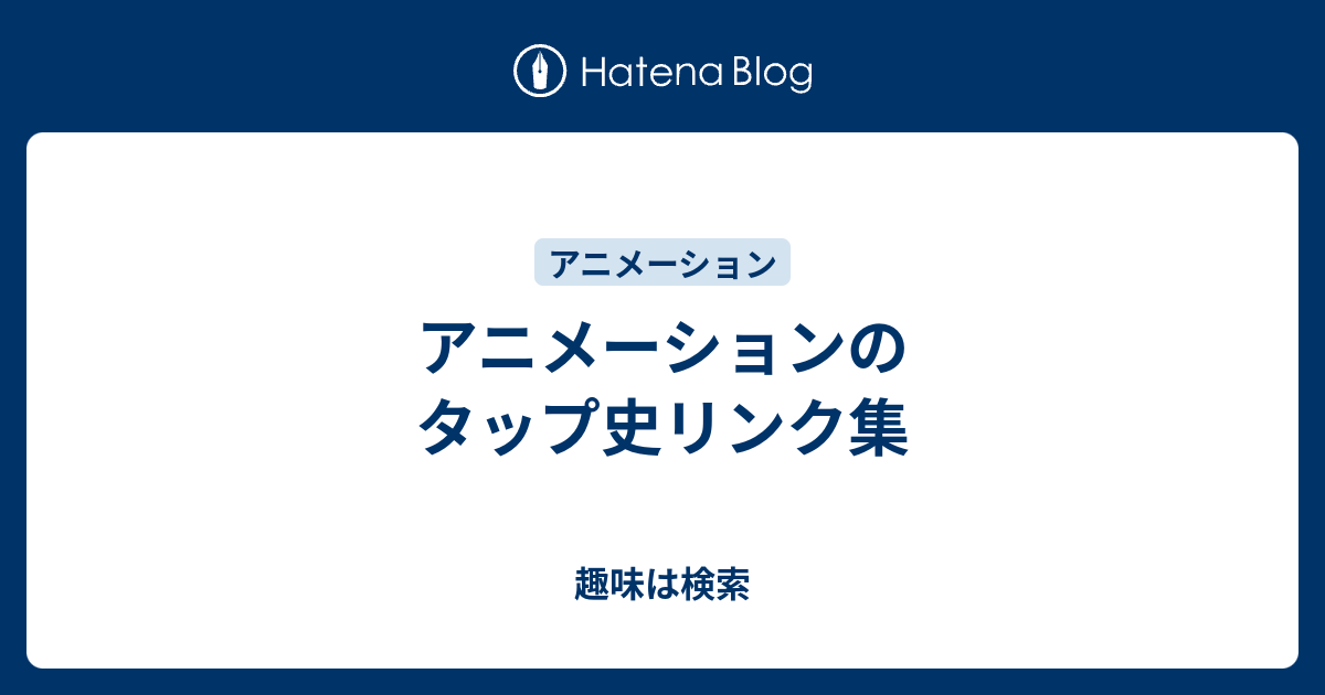 アニメーションのタップ史リンク集 趣味は検索