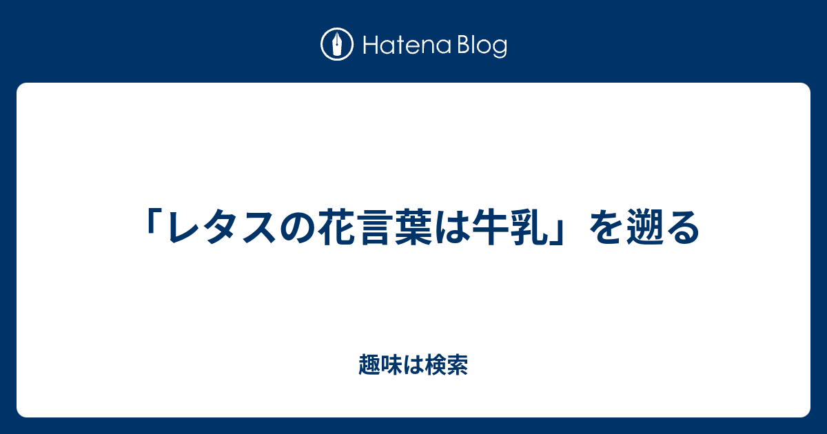 最も好ましい レタス 花 言葉 レタス 花言葉