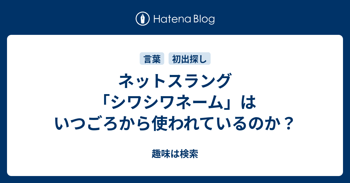 ネットスラング シワシワネーム はいつごろから使われているのか 趣味は検索