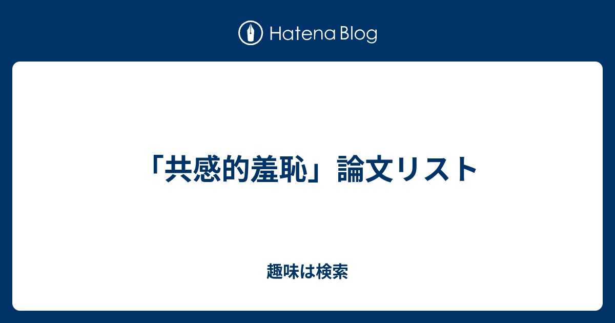 共感的羞恥 論文リスト 趣味は検索