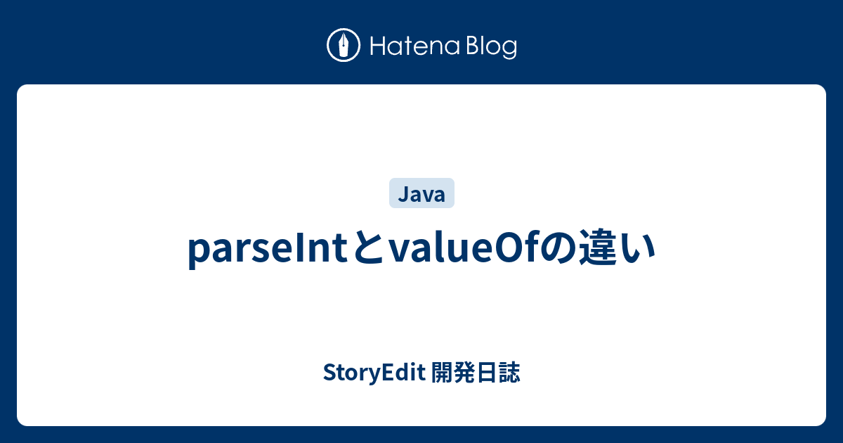 parseIntとvalueOfの違い - StoryEdit 開発日誌