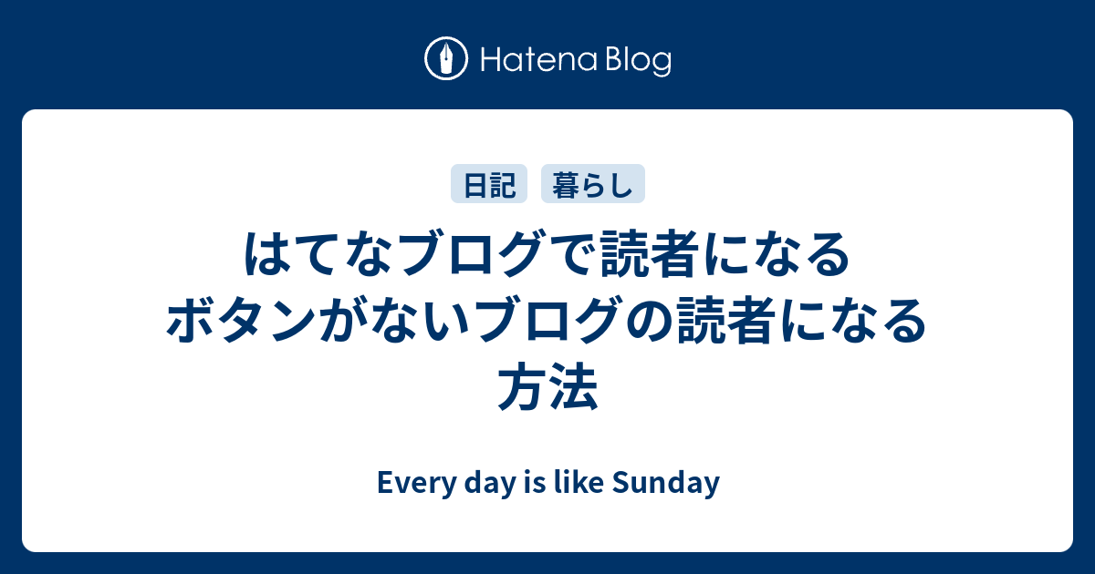 はてなブログで読者になるボタンがないブログの読者になる方法 Everyday Is Like Sunday