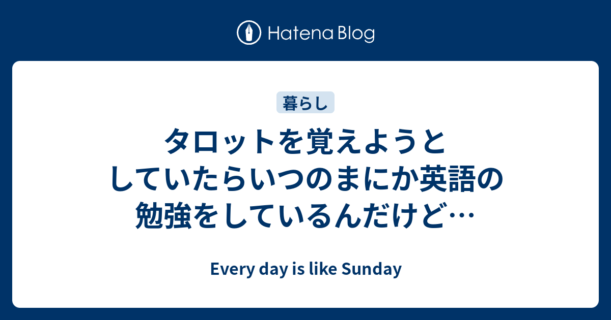 タロットを覚えようとしていたらいつのまにか英語の勉強をしているんだけど Everyday Is Like Sunday