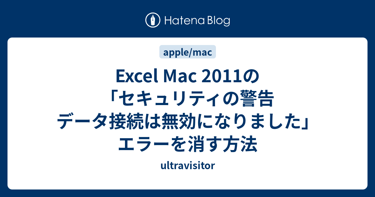 Excel Mac 2011の セキュリティの警告 データ接続は無効になりました エラーを消す方法 Ultravisitor