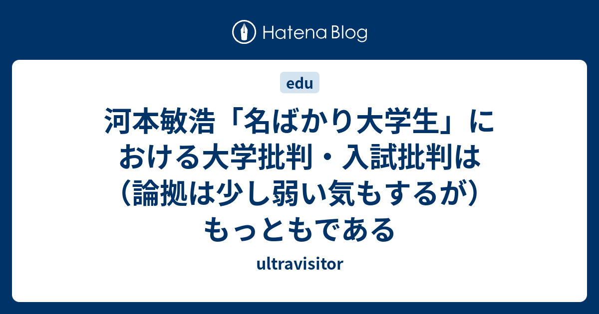 河本敏浩 名ばかり大学生 における大学批判 入試批判は 論拠は少し弱い気もするが もっともである Ultravisitor