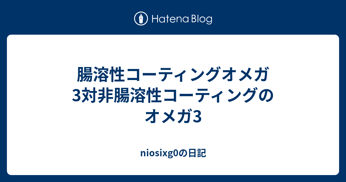 腸溶性コーティングオメガ3対非腸溶性コーティングのオメガ3 Niosixg0の日記