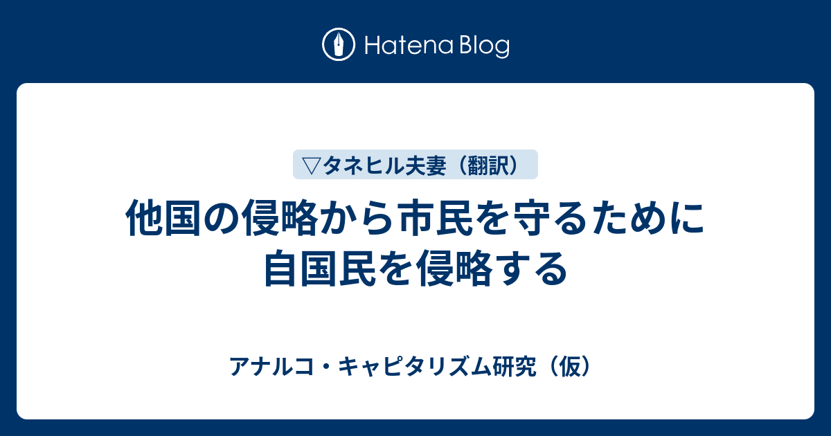 他国の侵略から市民を守るために自国民を侵略する - アナルコ・キャピタリズム研究（仮）