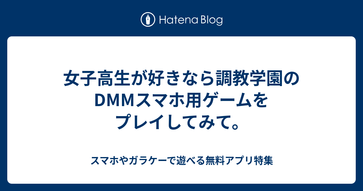 女子高生が好きなら調教学園のdmmスマホ用ゲームをプレイしてみて スマホやガラケーで遊べる無料アプリ特集