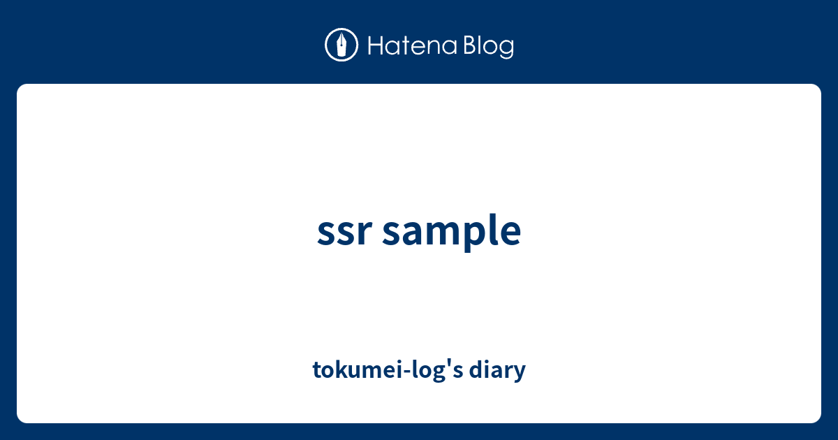ssr sample - tokumei-log's diary