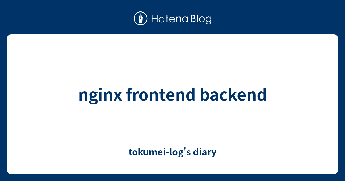 nginx frontend backend - tokumei-log's diary