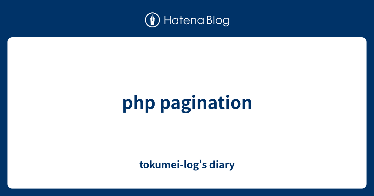 php pagination - tokumei-log's diary
