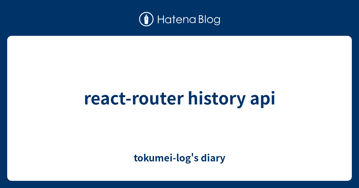 reactrouter history api tokumeilog's diary