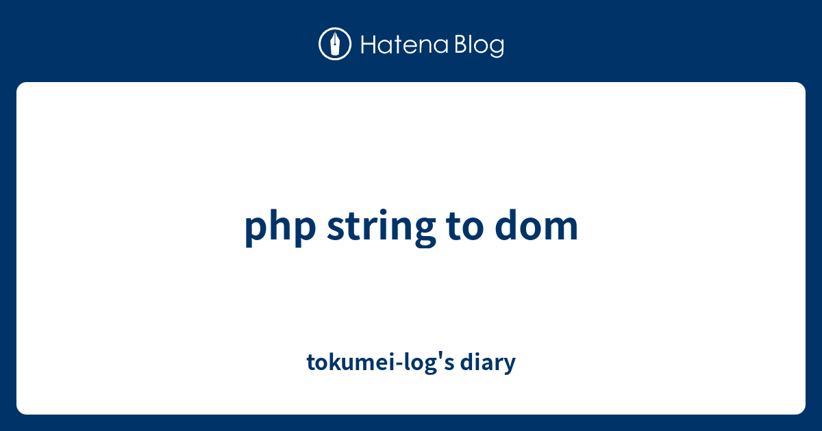 php-string-to-dom-tokumei-log-s-diary