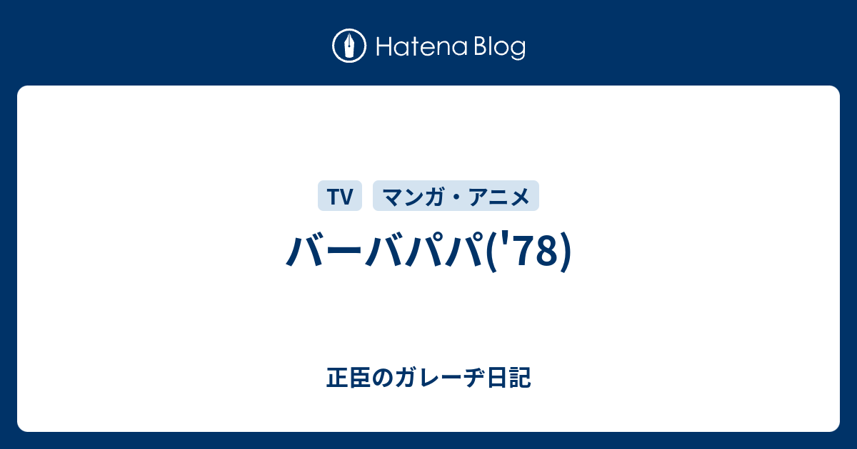 バーバパパ 78 正臣のガレーヂ日記